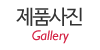 제품사진