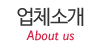 업체소개