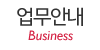 업무안내