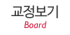 교정보기