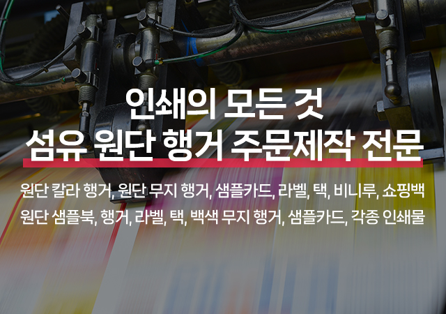 20260724142803_8237RSwZ.jpg_carousel_섬유원단종이행거_섬유원단종이행거,원단칼라행거,원단무지행거,섬유행거,샘플카드,라벨,텍,비닐,쇼핑백,각종인쇄물,행거사람들인
