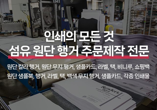 20260724142803_mBXTvoMq.jpg_carousel_섬유원단종이행거_섬유원단종이행거,원단칼라행거,원단무지행거,섬유행거,샘플카드,라벨,텍,비닐,쇼핑백,각종인쇄물,행거사람들인