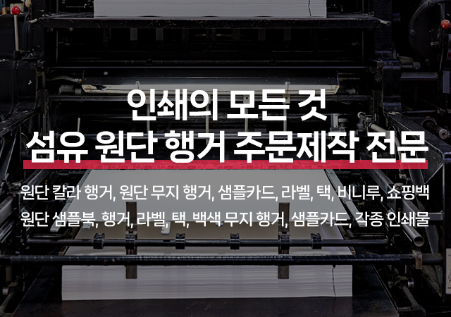 20260724142803_uGcf2JqS.jpg_carousel_섬유원단종이행거_섬유원단종이행거,원단칼라행거,원단무지행거,섬유행거,샘플카드,라벨,텍,비닐,쇼핑백,각종인쇄물,행거사람들인
