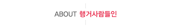 행거사람들인_메인문구_문구영역