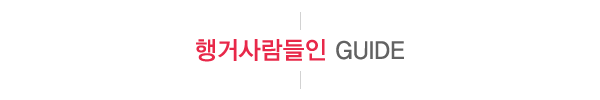 행거사람들인_문구_문구