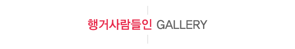 행거사람들인_시공사진 제목_제목