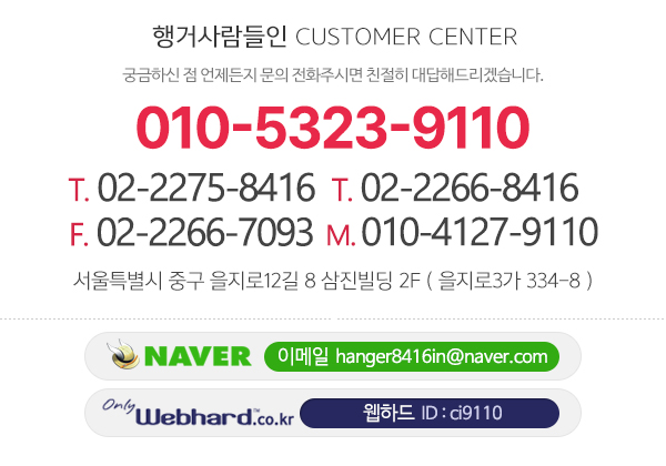행거사람들인_고객센터_전화